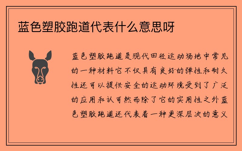 蓝色塑胶跑道代表什么意思呀