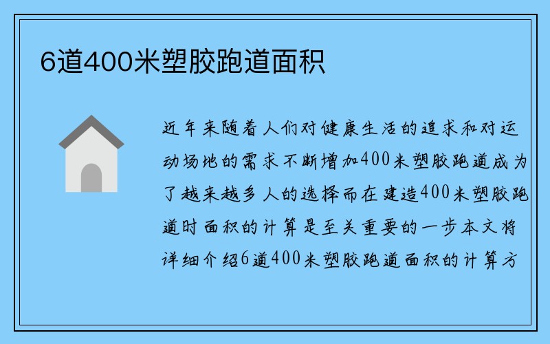 6道400米塑胶跑道面积