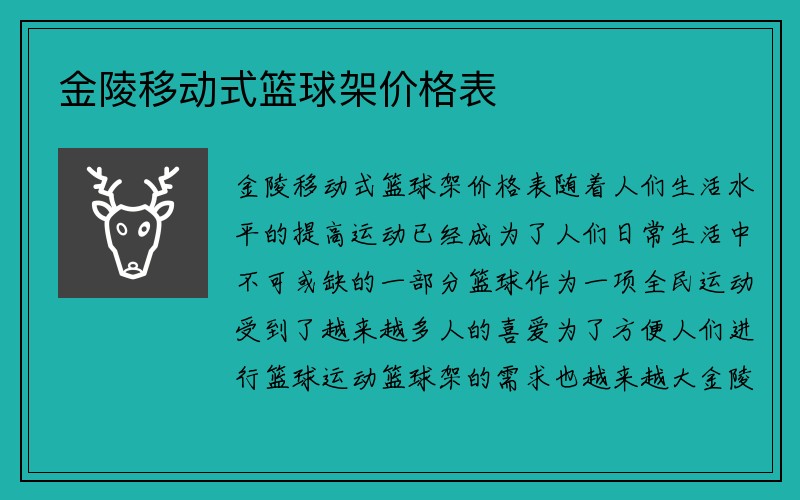 金陵移动式篮球架价格表