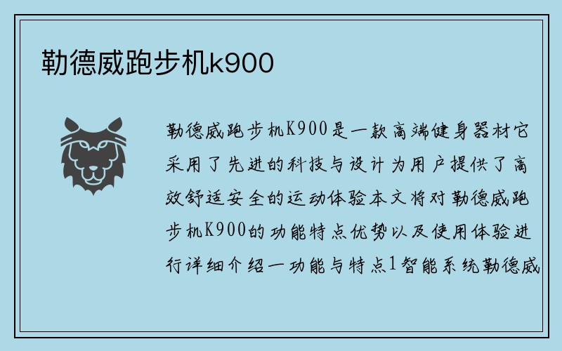 勒德威跑步机k900