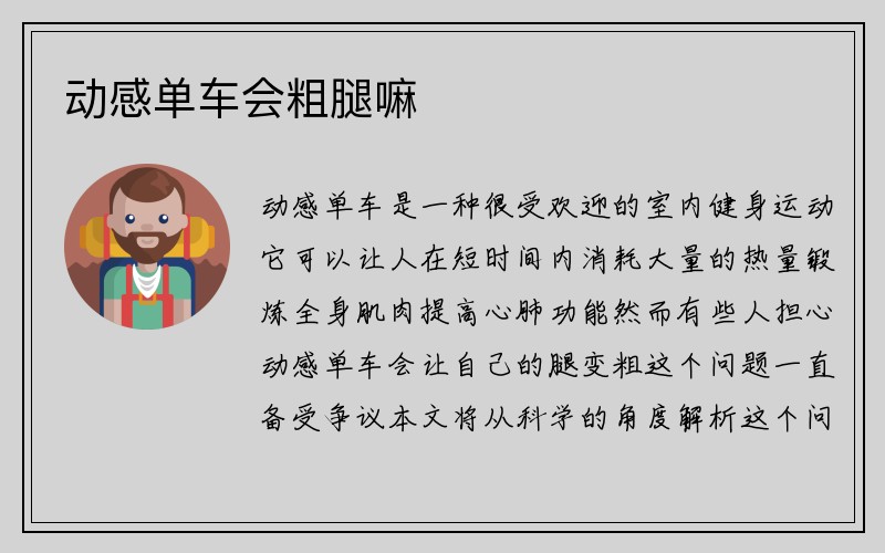 动感单车会粗腿嘛