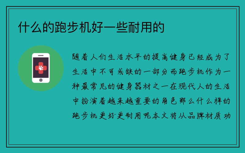 什么的跑步机好一些耐用的