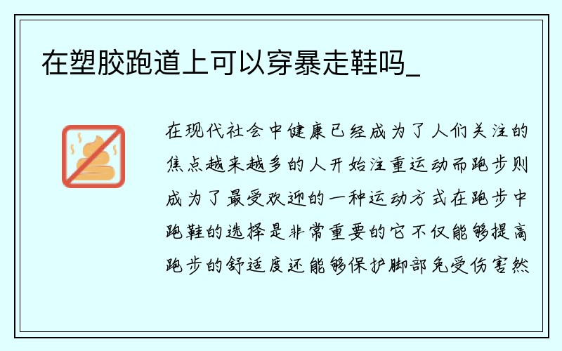 在塑胶跑道上可以穿暴走鞋吗_