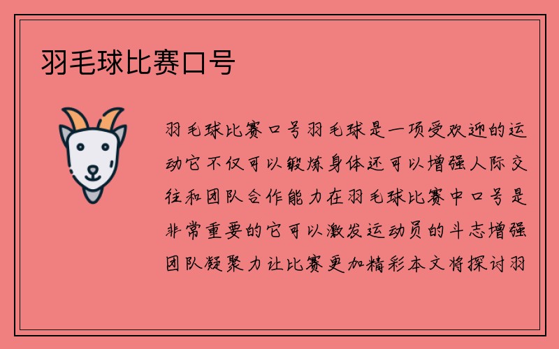 羽毛球比赛口号