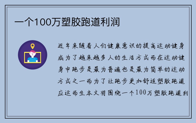 一个100万塑胶跑道利润