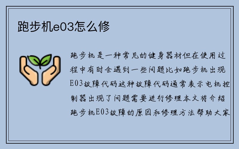 跑步机e03怎么修