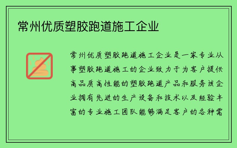 常州优质塑胶跑道施工企业