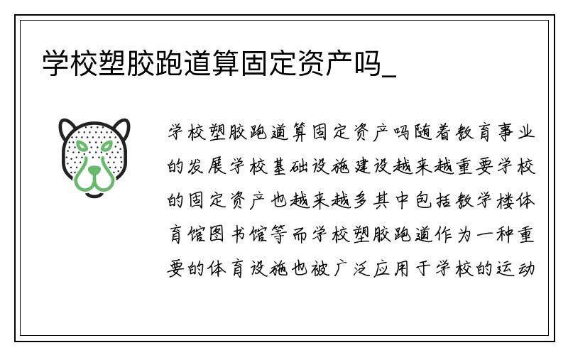 学校塑胶跑道算固定资产吗_