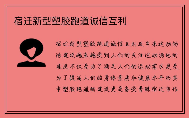 宿迁新型塑胶跑道诚信互利