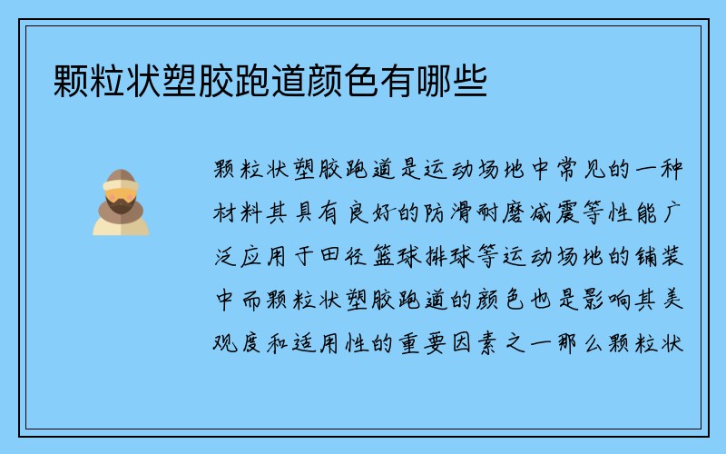 颗粒状塑胶跑道颜色有哪些