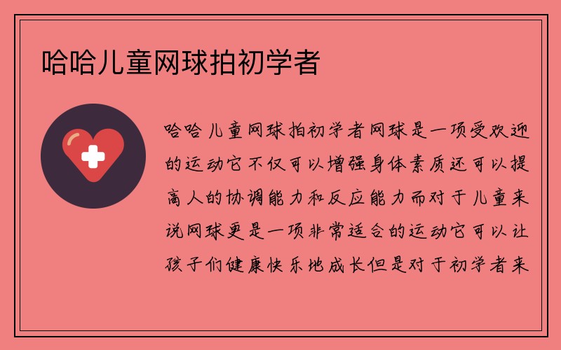 哈哈儿童网球拍初学者