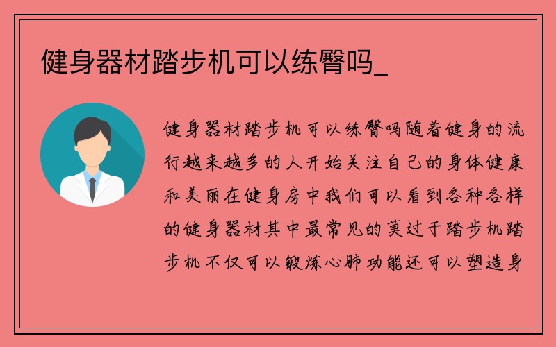 健身器材踏步机可以练臀吗_