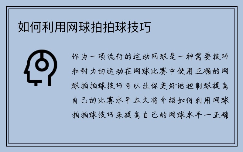 如何利用网球拍拍球技巧