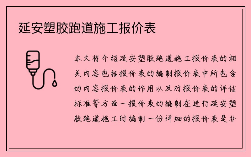 延安塑胶跑道施工报价表