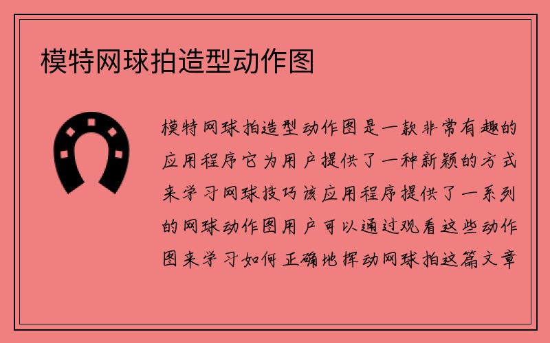 模特网球拍造型动作图