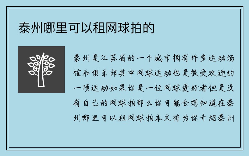 泰州哪里可以租网球拍的