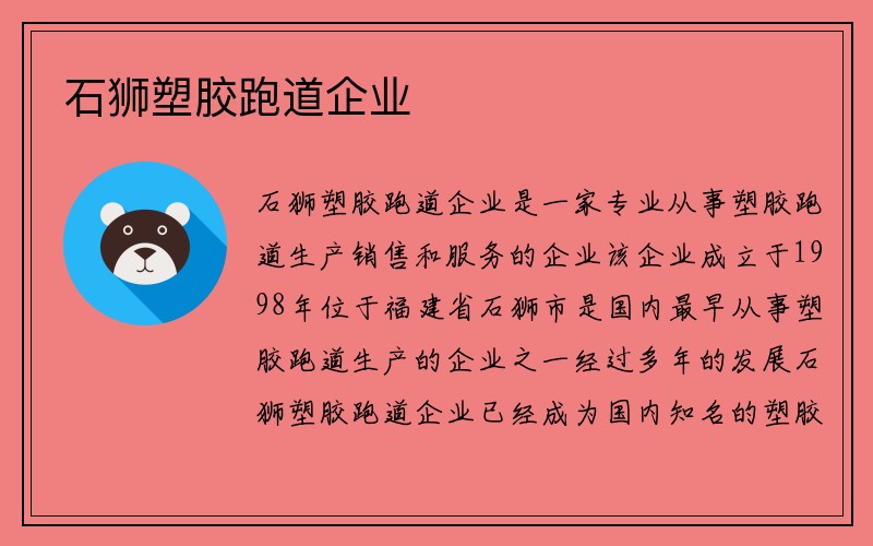 石狮塑胶跑道企业