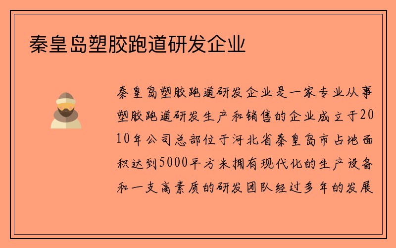 秦皇岛塑胶跑道研发企业