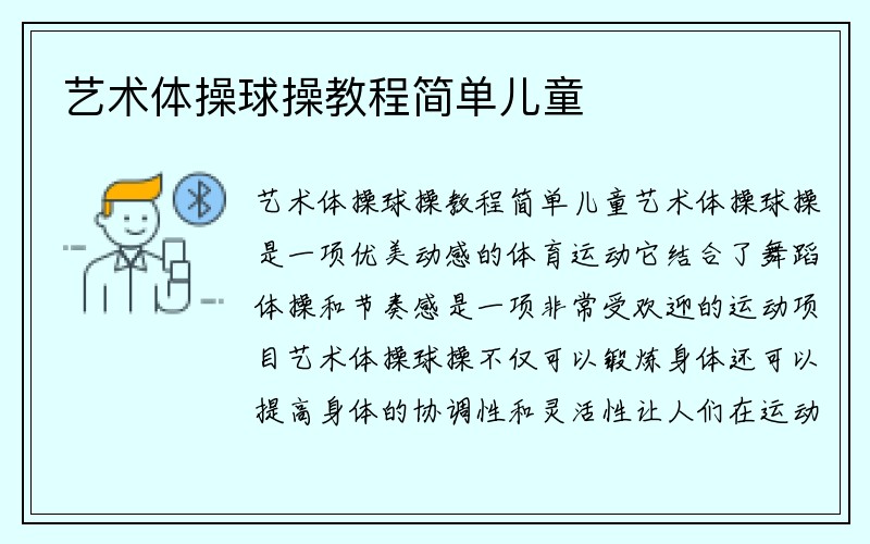 艺术体操球操教程简单儿童