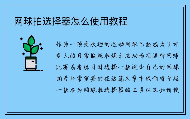 网球拍选择器怎么使用教程