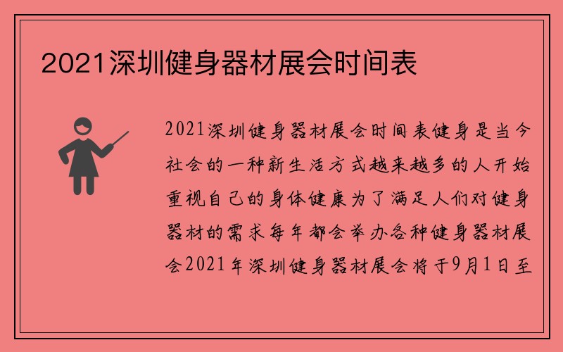 2021深圳健身器材展会时间表