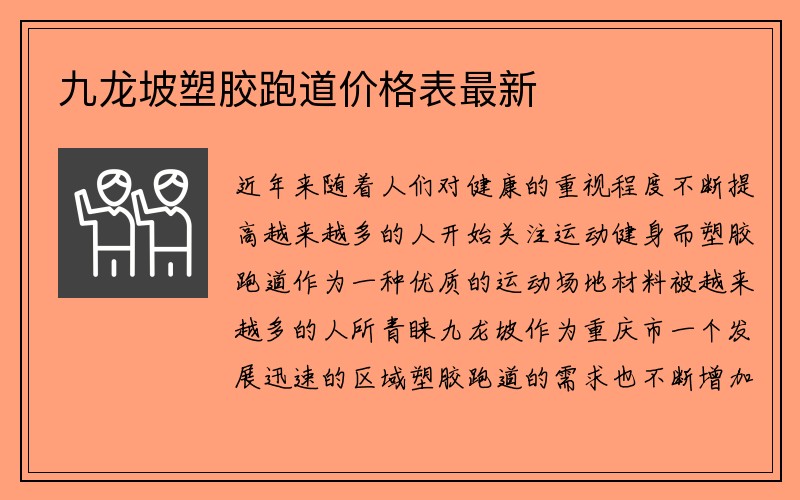 九龙坡塑胶跑道价格表最新