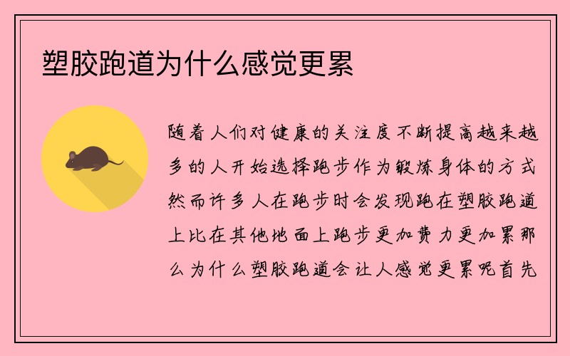 塑胶跑道为什么感觉更累