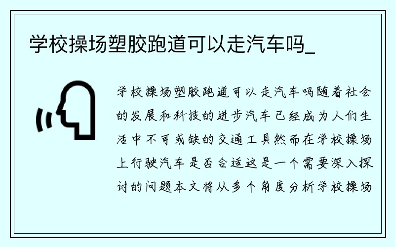 学校操场塑胶跑道可以走汽车吗_