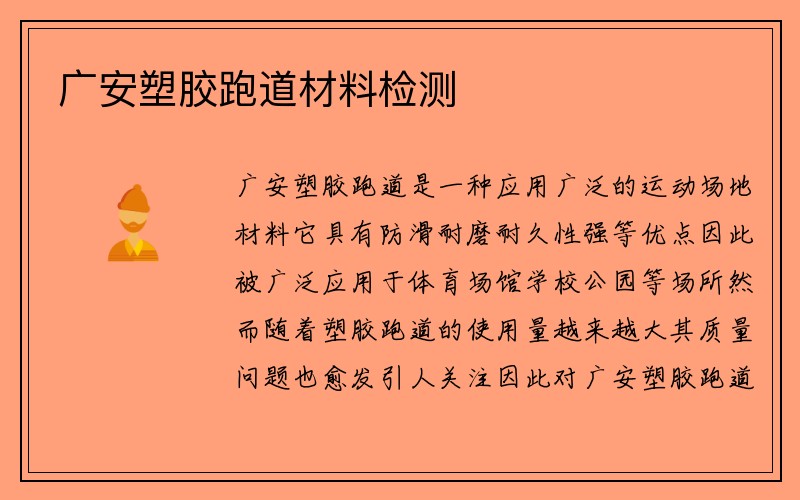 广安塑胶跑道材料检测