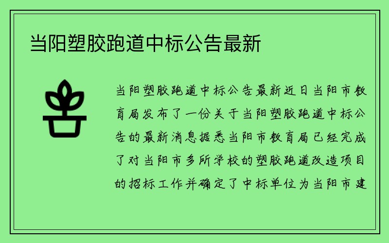 当阳塑胶跑道中标公告最新