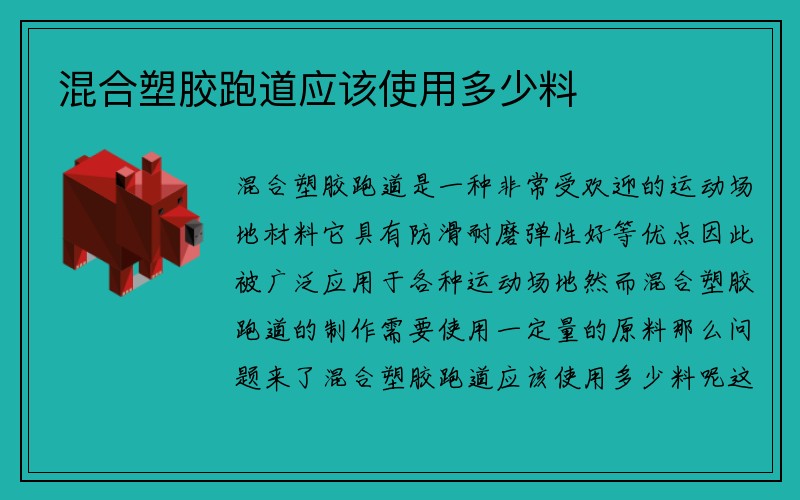 混合塑胶跑道应该使用多少料