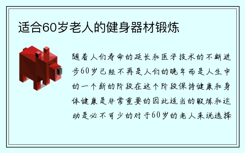 适合60岁老人的健身器材锻炼