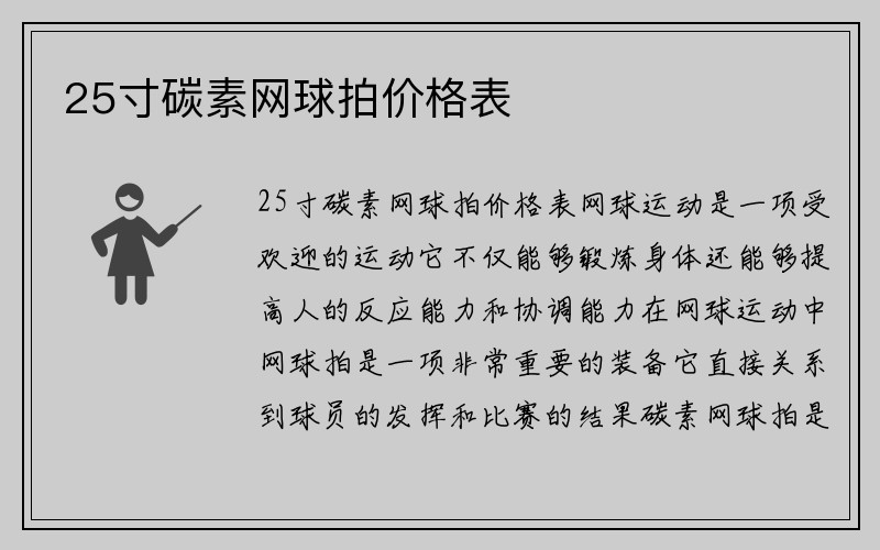 25寸碳素网球拍价格表