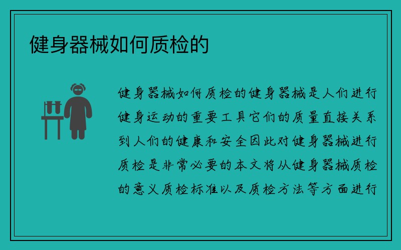 健身器械如何质检的