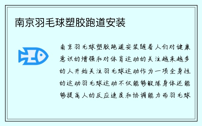 南京羽毛球塑胶跑道安装