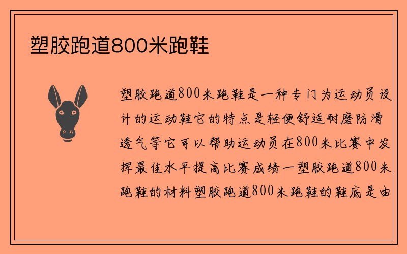 塑胶跑道800米跑鞋